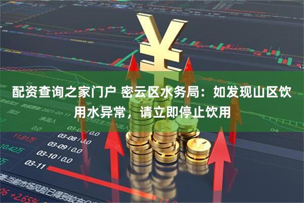配资查询之家门户 密云区水务局：如发现山区饮用水异常，请立即停止饮用